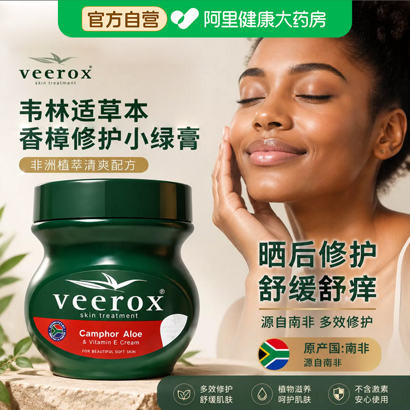 Veerox韦林适小绿膏草本香樟护肤霜手足干裂修护润肤南非小绿膏