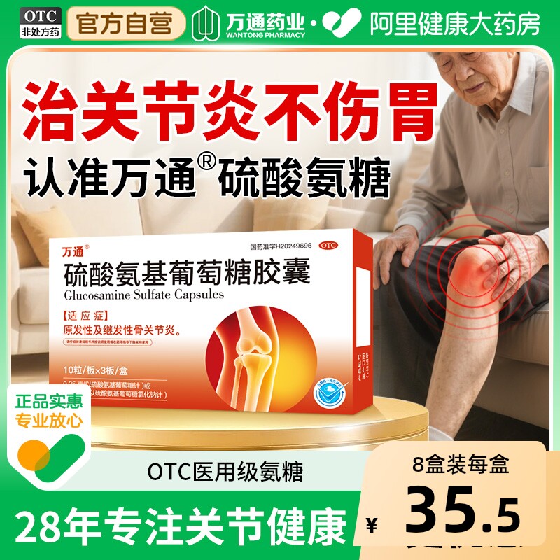 万通硫酸氨基葡萄糖胶囊氨糖软骨素骨质增生关节炎疼痛国药准字 - 实物图