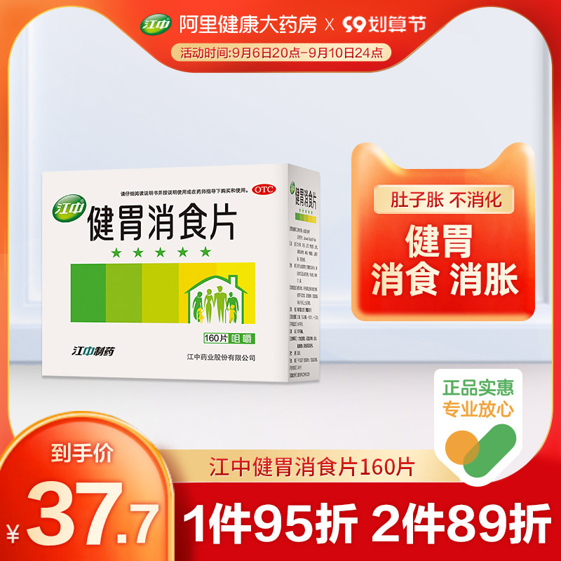 江中牌健胃消食片160片胃药养胃消化不良肠胃脾胃调理胃病腹胀