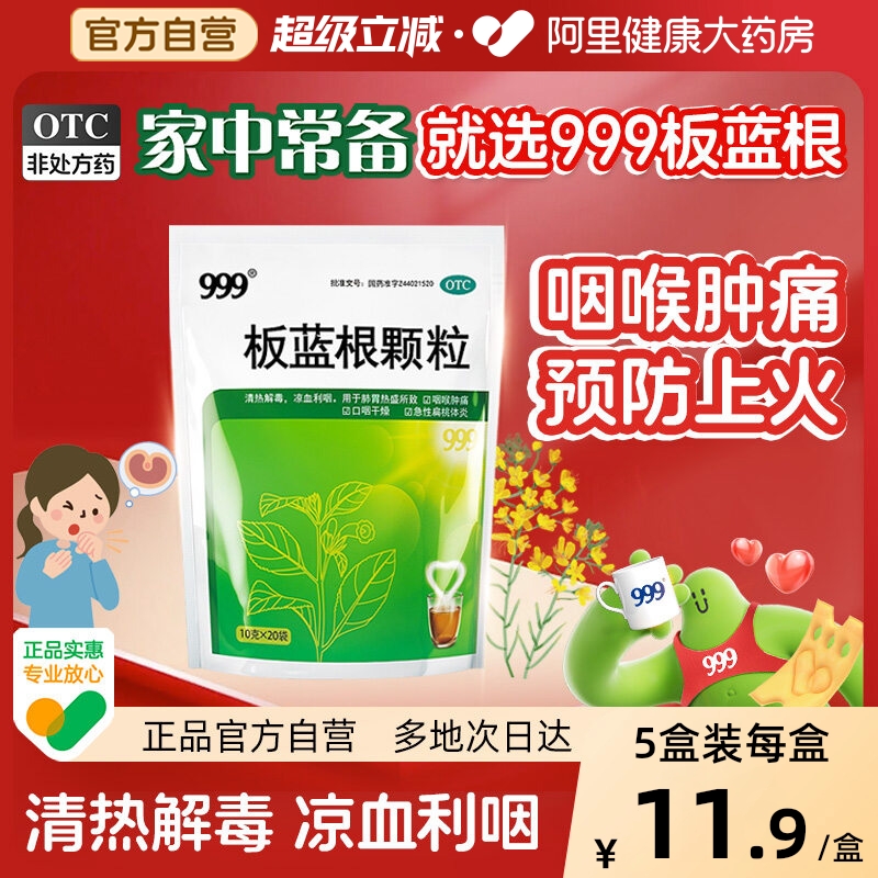 【自营】【999】板蓝根颗粒10g*20小袋/包咽喉肿痛清热解毒扁桃体炎