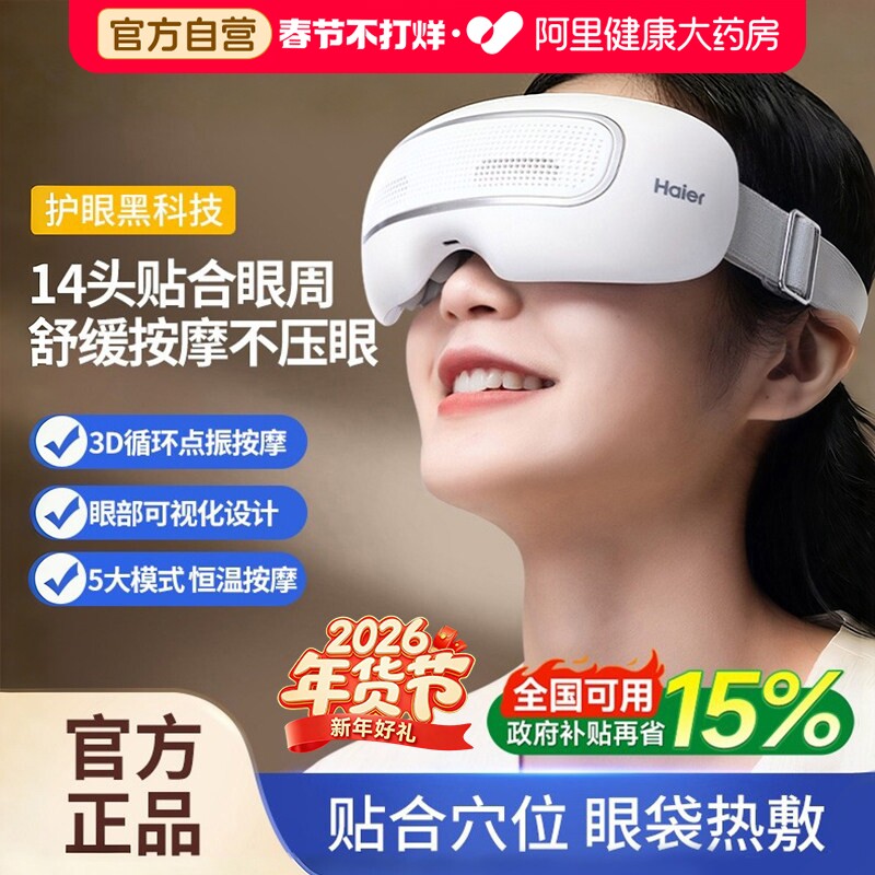 Haier/海尔25年新款护眼仪眼部按摩器缓解眼睛疲劳热敷穴位揉捏