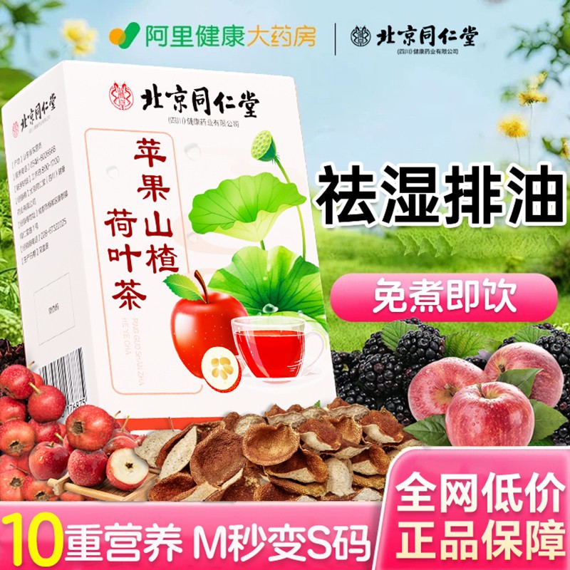 北京同仁堂苹果山楂乌梅刮油茶