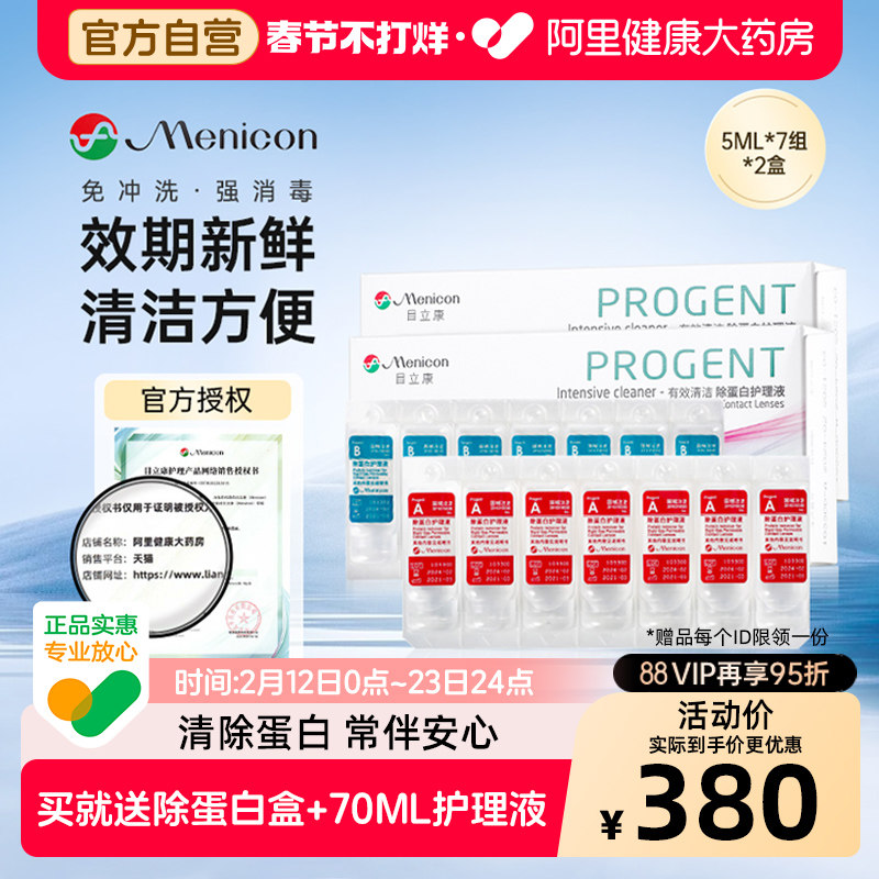 【自营】目立康AB液除蛋白护理液2盒rgp硬性角膜塑形ok镜美尼康