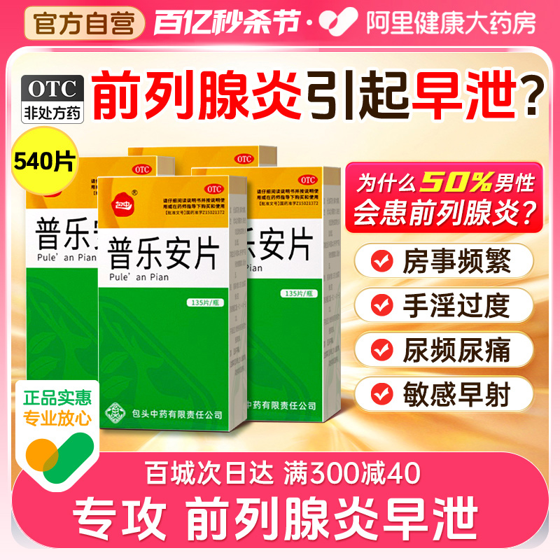 普乐安片正品官方旗舰店肥大增生专用药前列腺炎早泄特效药消炎药-封面