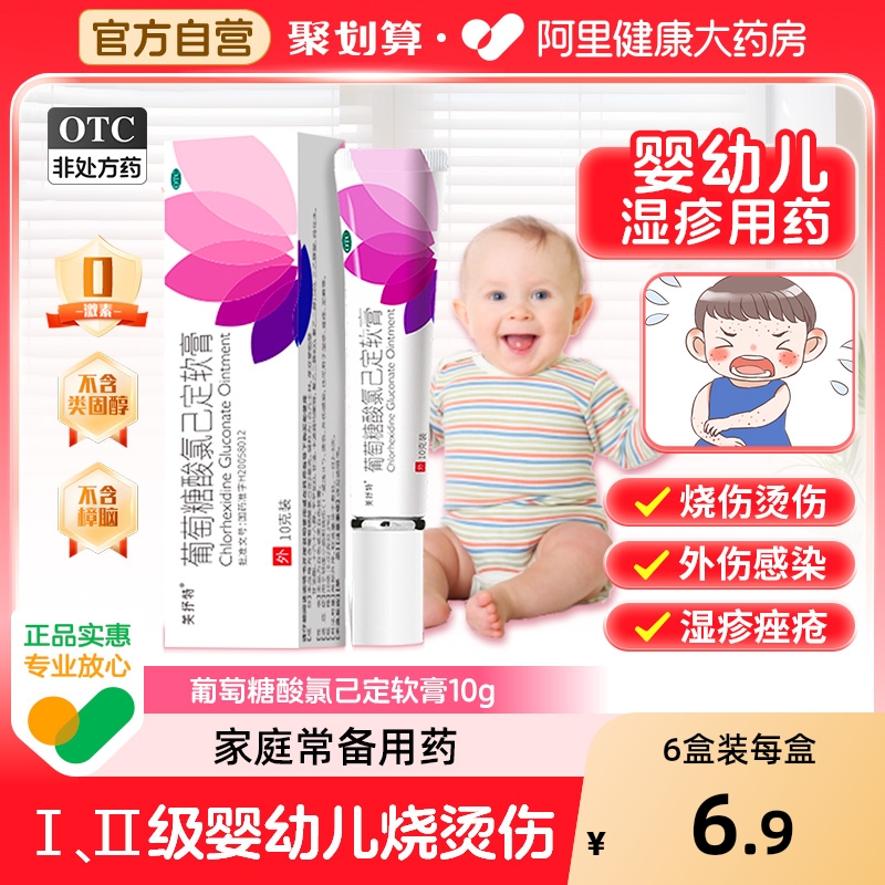 【乐了贝】葡萄糖酸氯己定软膏10g(0.2%)*1支/盒痤疮湿疹烫伤瘙痒足癣