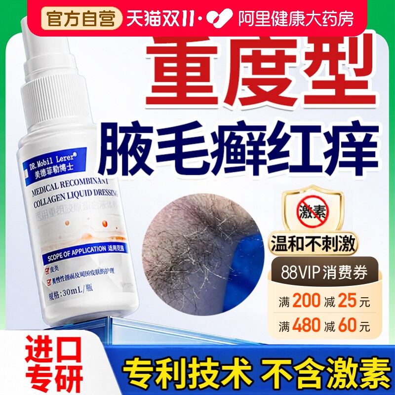 腋毛癣白色附着物腋下清洁腋窝出汗痒红肿瘙痒去异味真菌感染喷雾