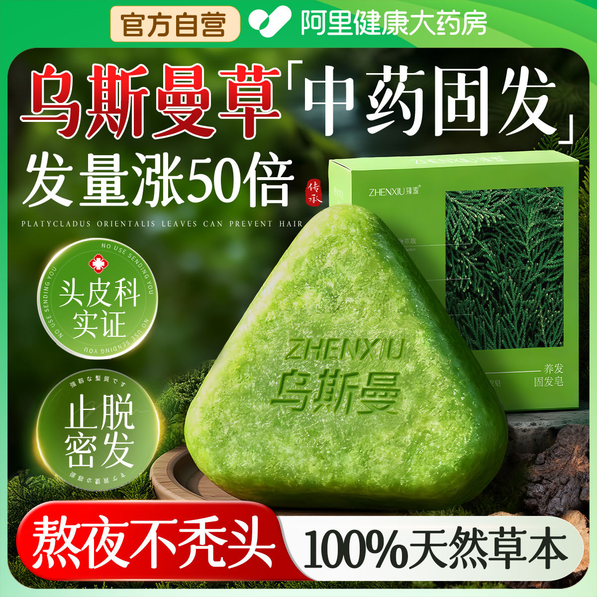 新疆乌斯曼草洗发皂侧柏叶草本固发防断发中药增密发洗头手工药皂