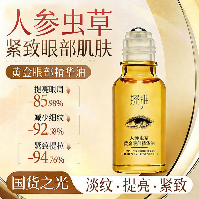 人参虫草眼部精华抗皱去细纹紧致消肿眼泡焕活去黑眼圈眼袋滚珠