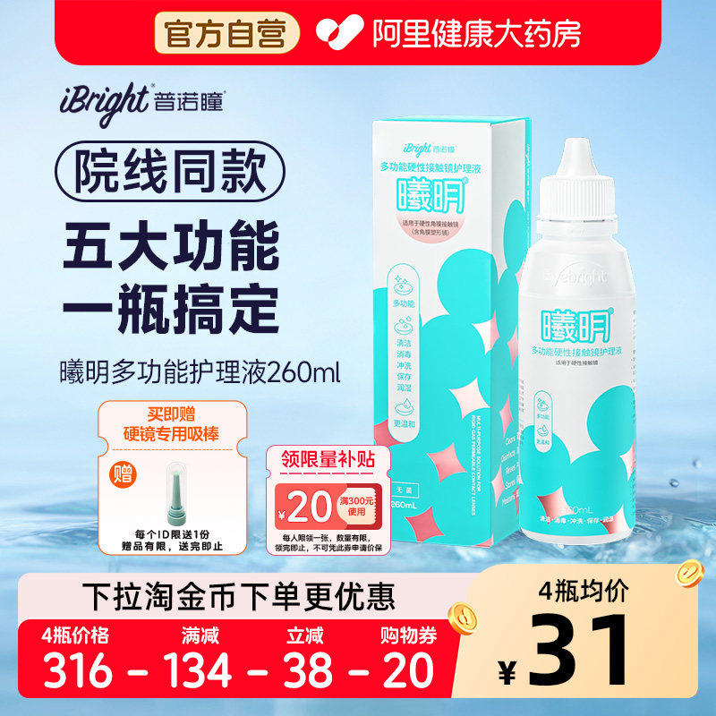 普诺瞳曦明硬性眼镜护理液260mlok镜rgp角膜塑形硬镜专用护理冲洗,隐形眼镜/护理液,硬镜护理液,淘宝优惠券,粉丝福利购,淘宝优惠卷