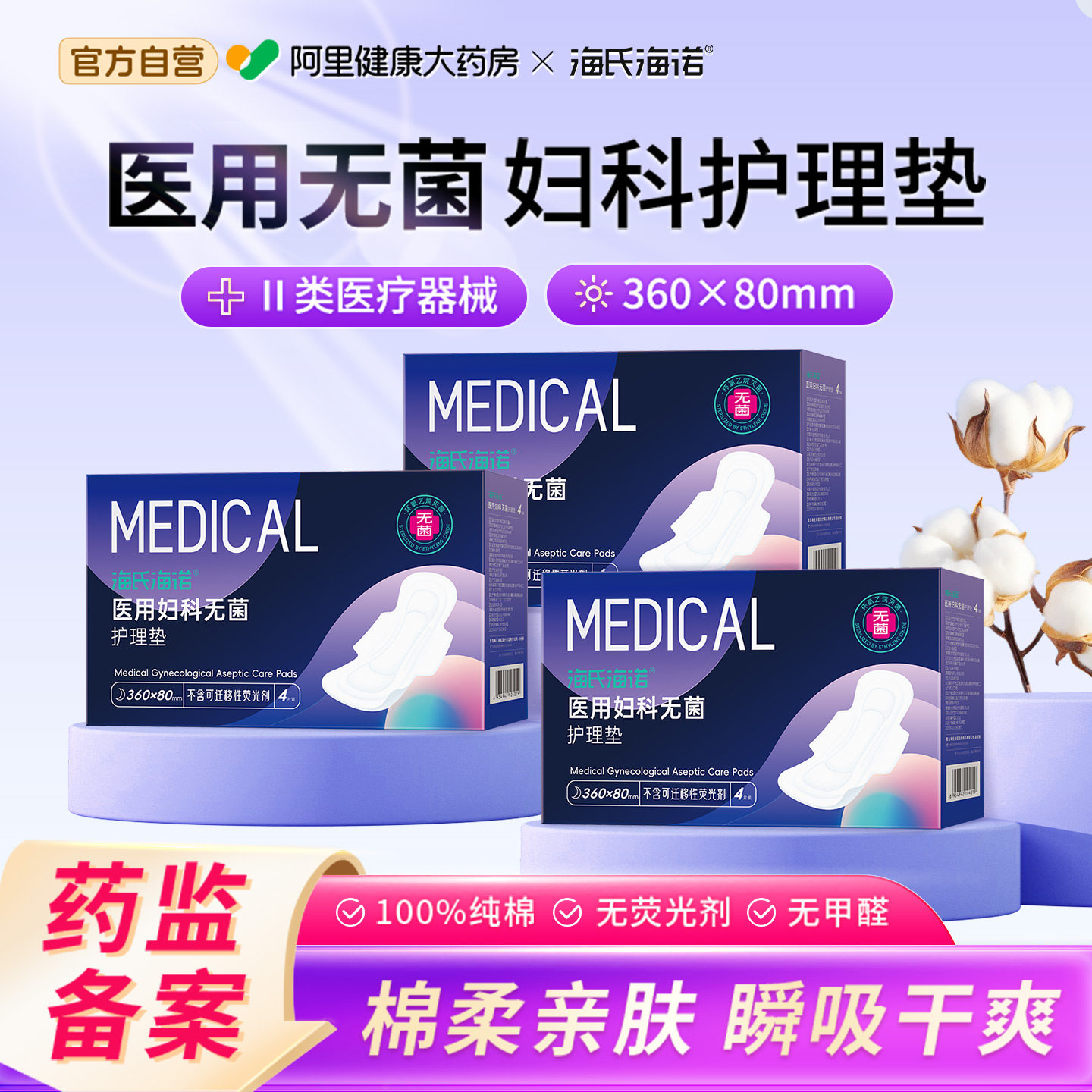 海氏海诺医用卫生巾械字号灭菌姨妈巾经期妇科护理垫无菌垫巾360,医疗器械,医用妇科护垫,淘宝优惠券,粉丝福利购,淘宝优惠卷