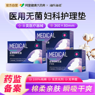 海氏海诺医用卫生巾械字号灭菌姨妈巾经期妇科护理垫无菌垫巾360