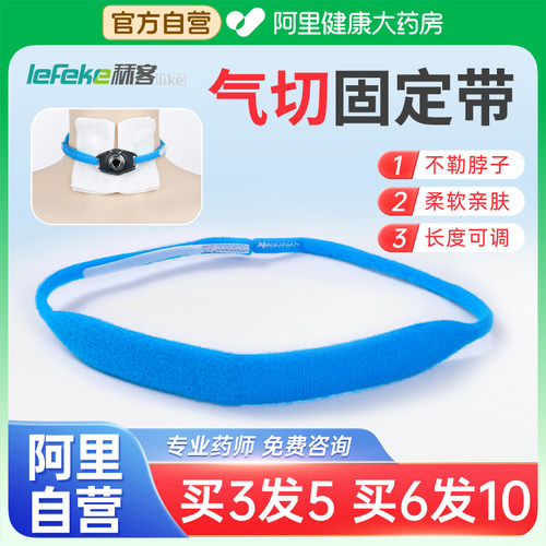 秝客气切固定带医用气管