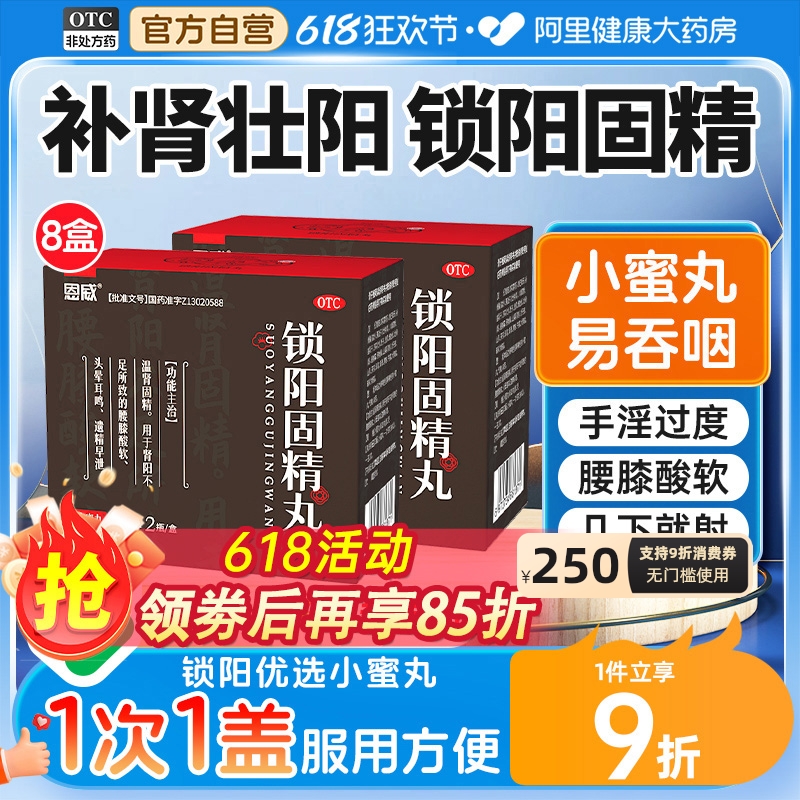 【自营】【恩威】锁阳固精丸0.1g*360丸*2瓶/盒