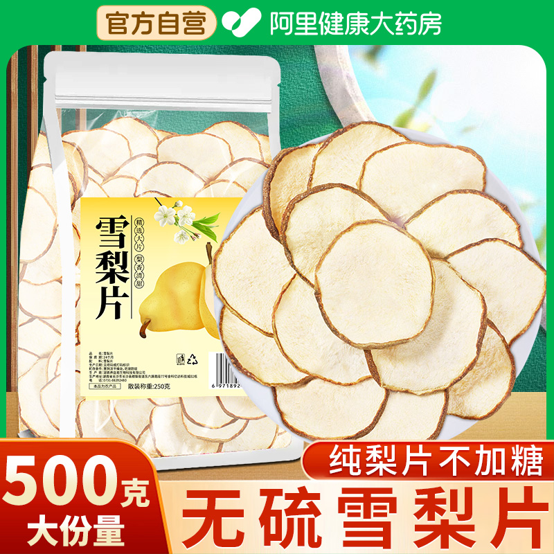 药房直售  大份量500g  无硫雪梨片