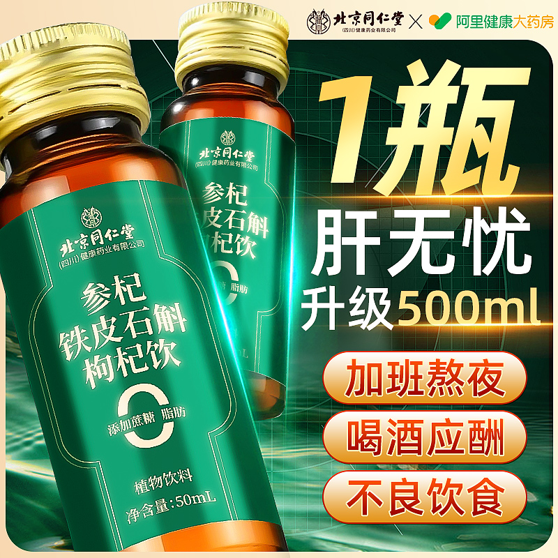北京同仁堂养肝护肝铁皮石斛枸杞原浆人参水飞蓟熬夜解酒去火明目
