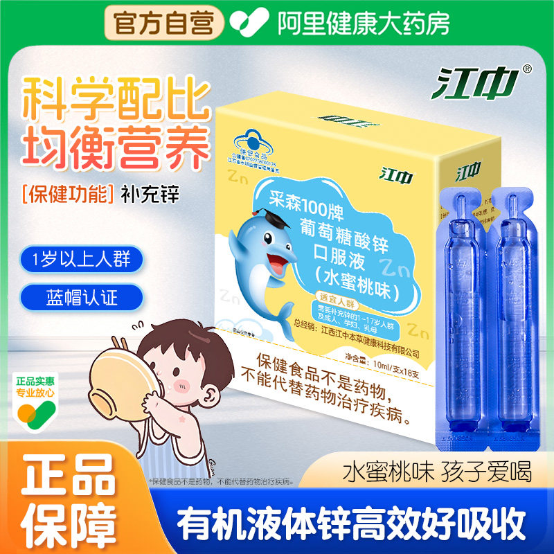 江中正品葡萄糖酸锌口服液儿童青少年补锌易吸收水蜜桃味
