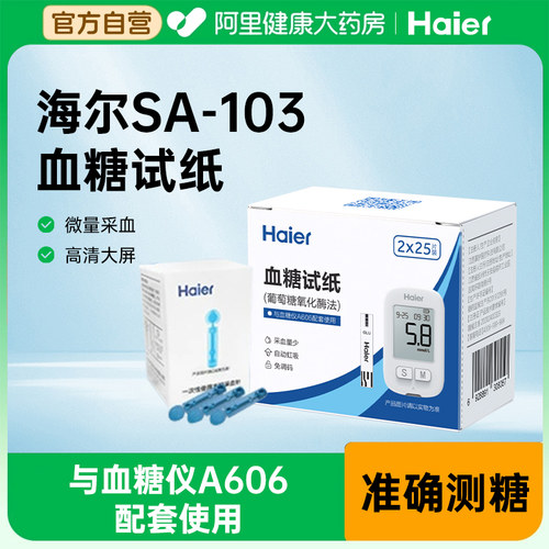Haier/海尔血糖测试仪A606高精准测血糖医用糖尿病血糖试纸SA-103