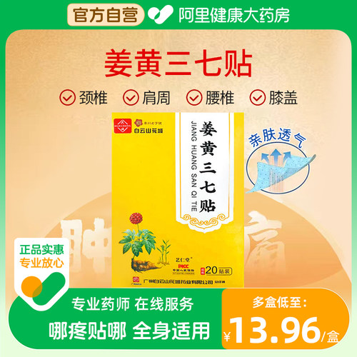 白云山姜黄三七贴肩颈腰椎膝盖颈椎热敷贴肩周腿关节贴膏官方正品