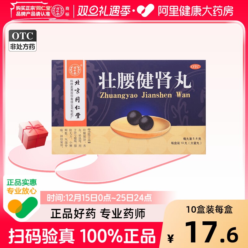【自营】【同仁堂】壮腰健肾丸5.6g*10丸/盒风湿骨痛神经衰弱养血腰痛