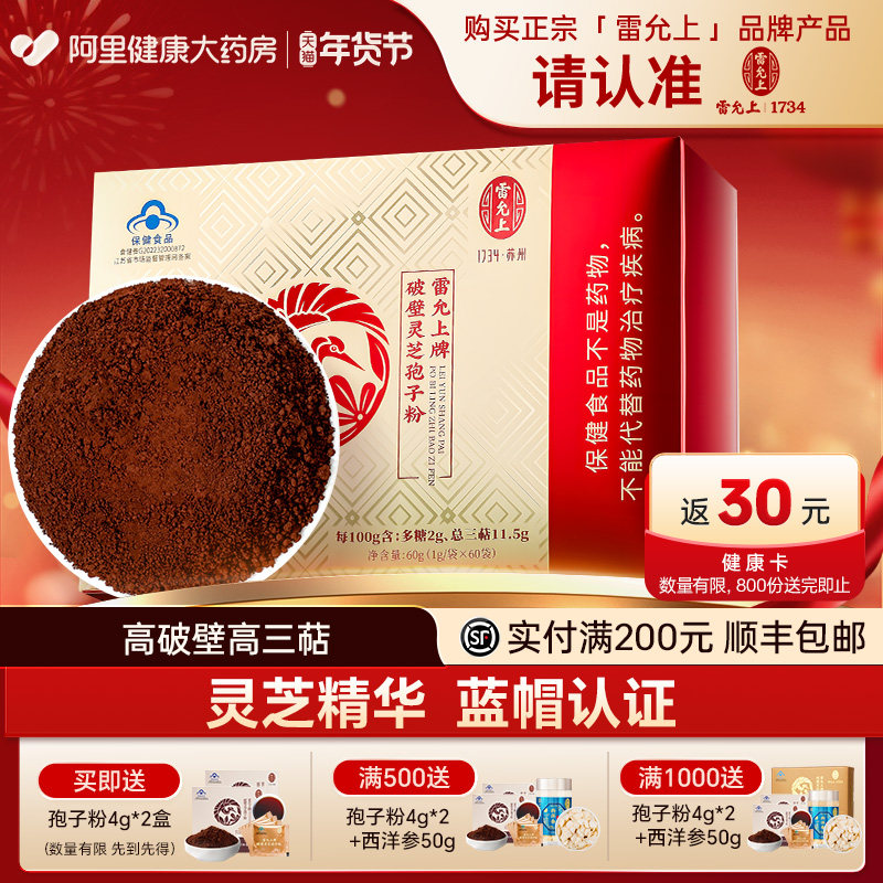 雷允上破壁灵芝孢子粉官方旗舰店长白山高三萜60g增强免疫力礼盒