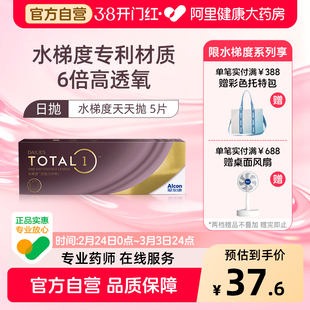 【新客专享】 爱尔康水梯度日抛硅水凝胶近视隐形眼镜5片装