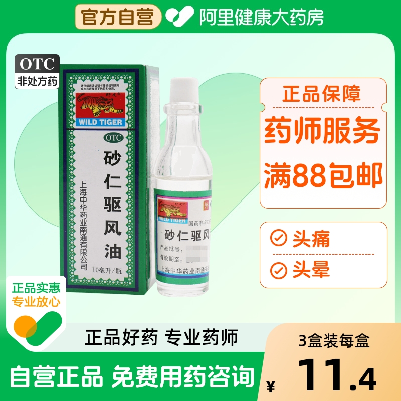 【野虎】砂仁驱风油10ml*1瓶/盒鼻塞中暑头痛消炎头疼