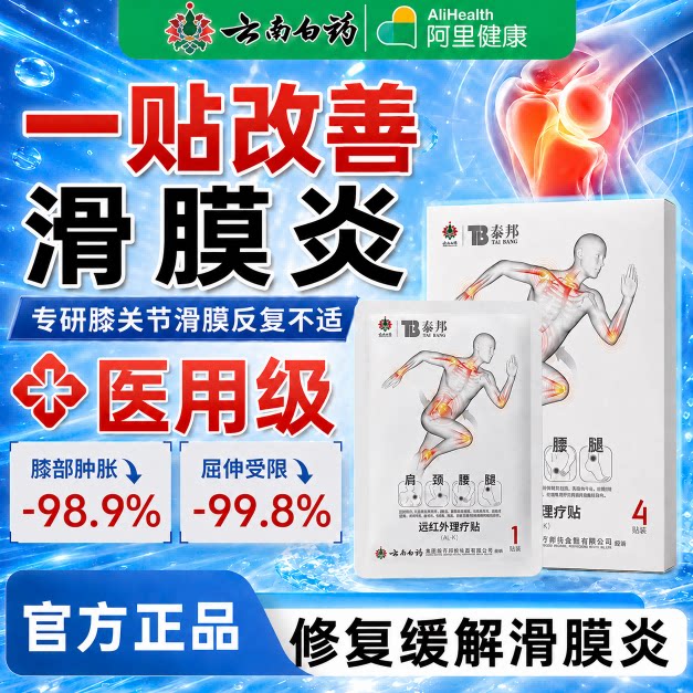 云南白药膏贴膝盖积液热敷滑膜炎半月板损伤关节炎疼痛专用修复