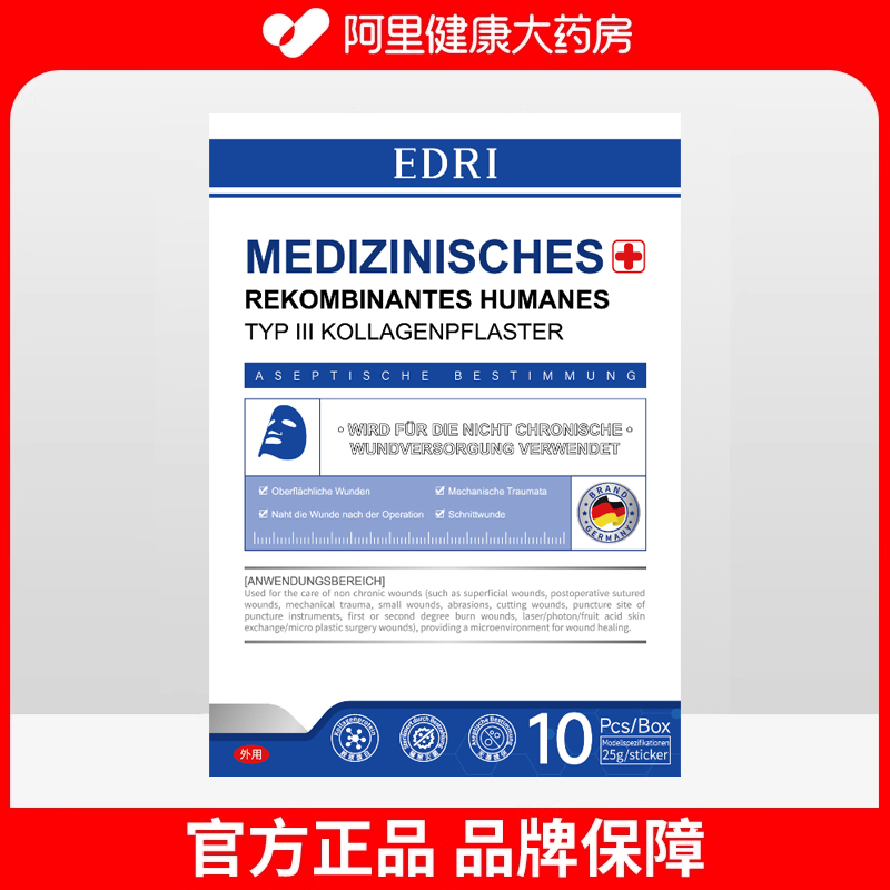 Edri/埃德里医用重组人源Ⅲ型胶原蛋白敷贴25g/贴