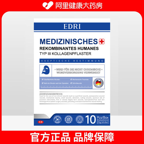 埃德里医用重组人源化三型胶原蛋白敷贴25g修复术后烧伤擦伤EDRI