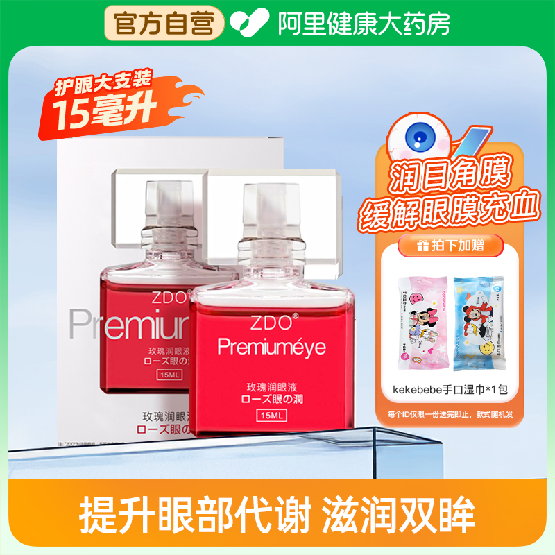 ZDO玫瑰润眼液滋润缓解眼疲劳视力模糊酸胀泛红干痒涩润眼液