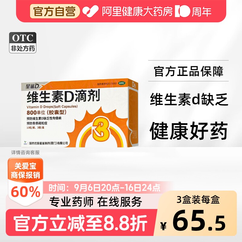 【自营】[星鲨]维生素D滴剂800IU*30粒/盒图片