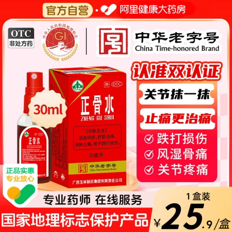 【自营】【玉林】正骨水30ml*1瓶/盒跌打损伤消肿止痛舒筋活络跌打扭伤运动