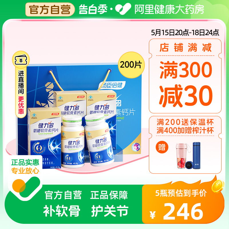 健力多金氨糖软骨素钙片礼盒中老年成人补钙汤臣倍健官方送礼正品 保健食品/膳食营养补充食品 氨糖软骨素/骨胶原 原图主图