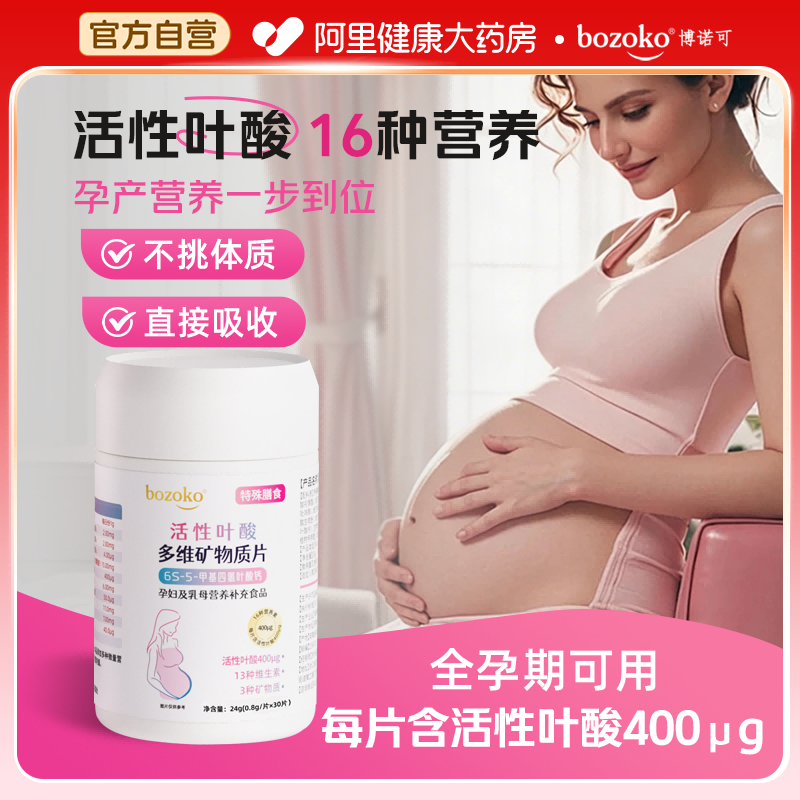 bozoko博诺可活性叶酸6S-5-甲基四氢叶酸片孕妇备孕孕期复合多种