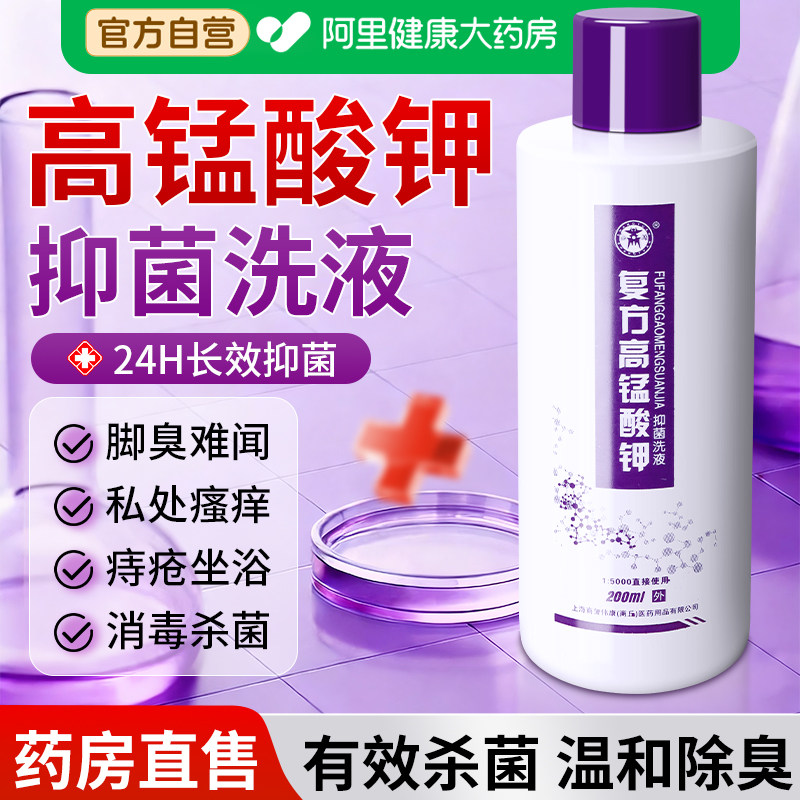 高锰酸钾痔疮坐浴妇科碘伏消毒液泡脚专用高浓度医用级官方旗舰店图片