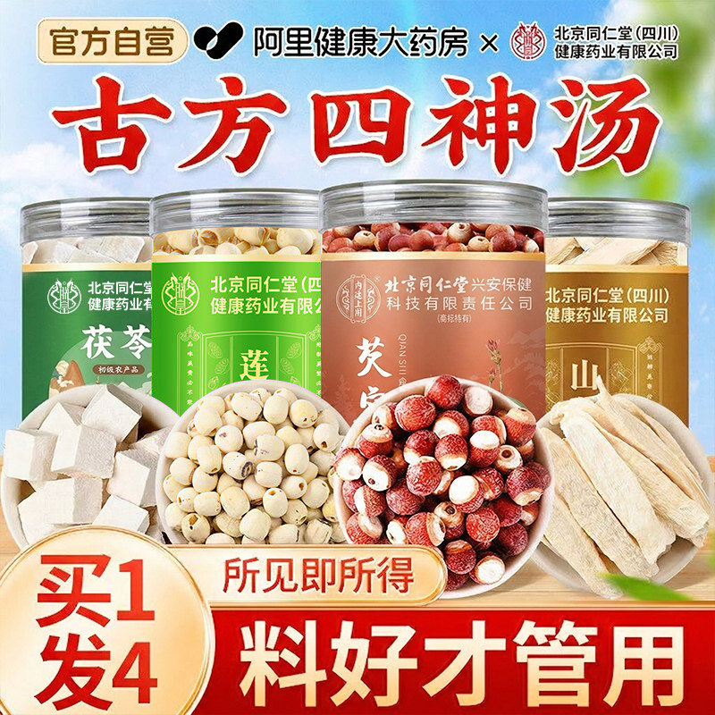 四神汤祛湿气山药莲子芡实茯苓正品官方旗舰店北京同仁堂去芯食品