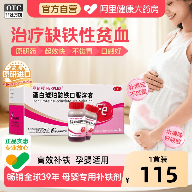 【OTC】菲普利蛋白琥珀酸铁口服溶液10瓶缺铁性贫血孕妇妊娠哺乳