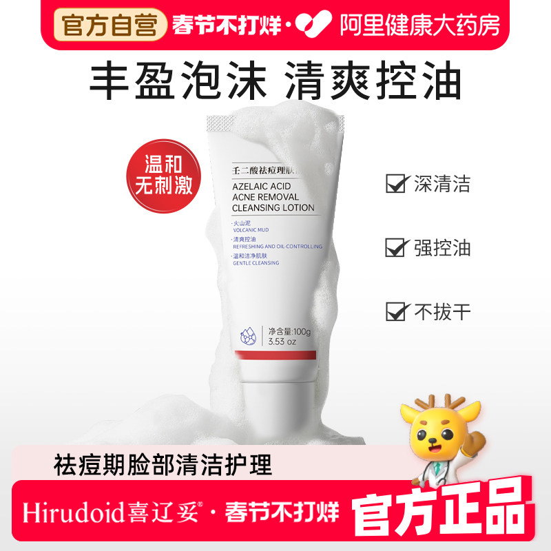 喜辽妥壬二酸祛痘理肤洁面乳5g100g洗面奶控油温和清洁毛孔男女用