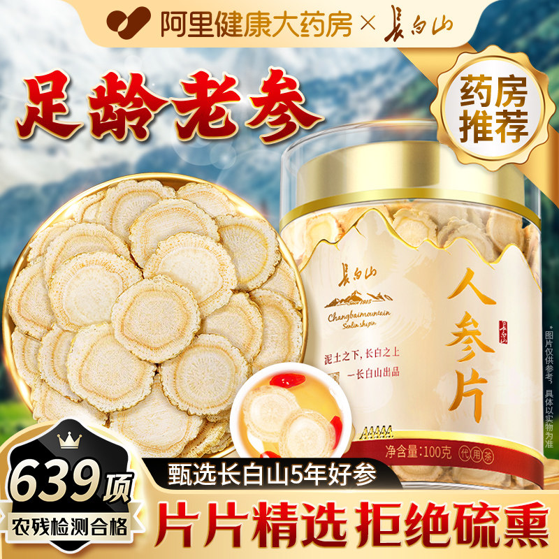 长白山人参片正品切片泡水茶吉林泡酒白参片官方药材东北人参酒