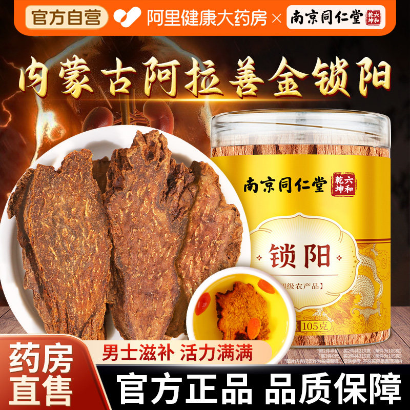南京同仁堂锁阳正品滋补男泡酒泡茶整根切片可搭肉苁蓉淫羊藿正品,传统滋补营养品,其他药食同源食品,淘宝优惠券,粉丝福利购,淘宝优惠卷