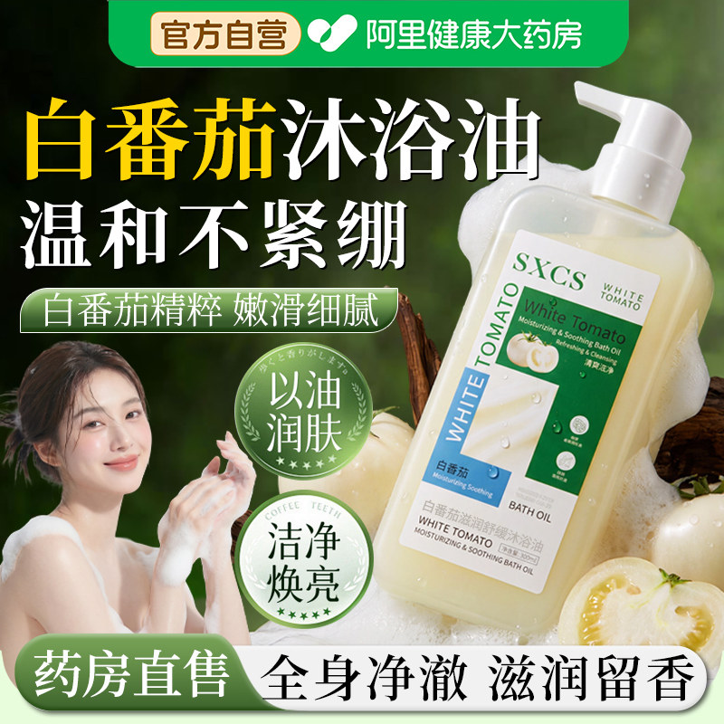 白番茄沐浴油以油养肤沐浴露滋润舒缓英国补水保湿正品官方旗舰店