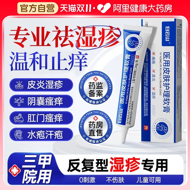 【白云山】湿疹皮炎一抹皮肤舒适