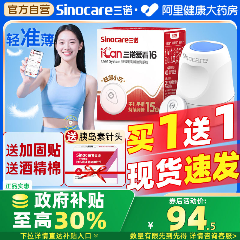 三诺动态血糖仪二代新升级爱看动态血糖监测仪不扎手指