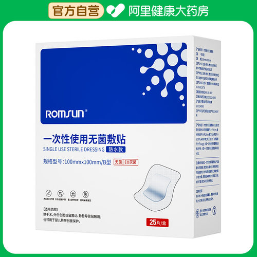 ROMSUN一次性使用无菌敷贴100mmx/B型官方医用敷料防水EO灭菌