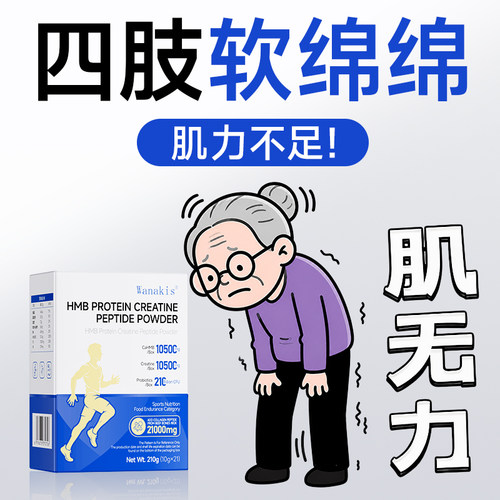 肌少无力肌肉萎缩HMB蛋白肌酸中老年四肢腿部手臂无力肌骨同补