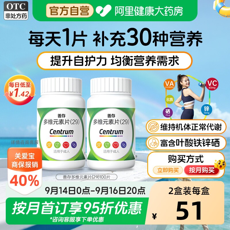 【自营】[善存]多维元素片(29)100片*1瓶/盒图片