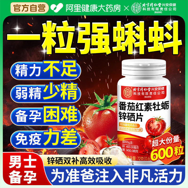 番茄红素锌硒片男士备孕前吃补提高精子质量活力男性补精强肾
