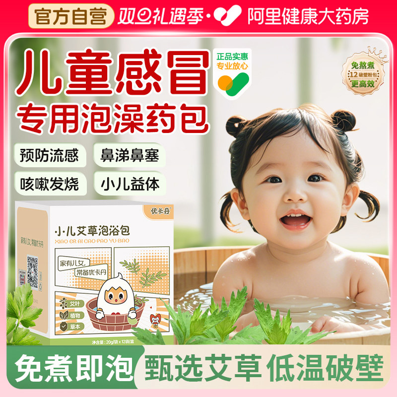 儿童专用泡浴包感冒流鼻涕