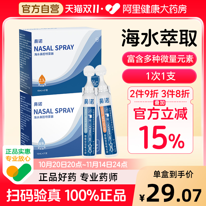 鼻诺洗鼻盐水生理性海盐水儿童洗鼻器专用鼻腔冲洗婴儿滴鼻液15ML