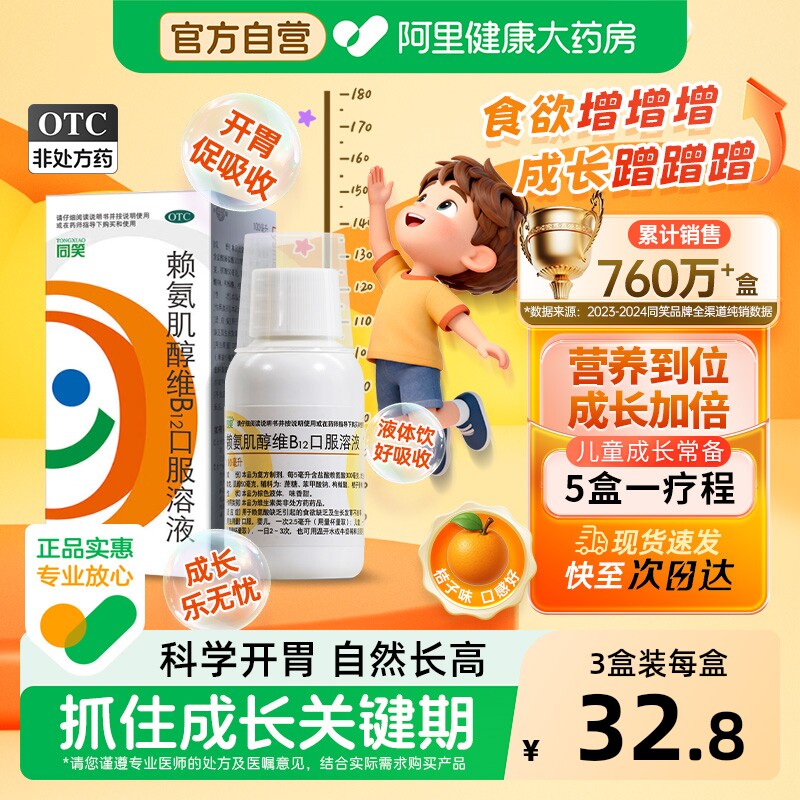 同笑赖氨肌醇维B12口服溶液儿童口服液药房赖氨酸氨基酸维生素